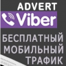 Mass Advert Viber Pro + сиськи в комплекте
