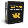 Золотой профиль ВК 3.0 (2020)