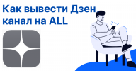 Как-вывести-канал-Дзен-на-ALL.png