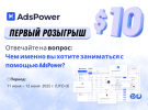 Акция AdsPower «Лето 1+1» уже на подходе!.png