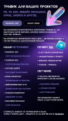 Трафик для ваших проектов-2.png Трафик для ваших проектов-2.png