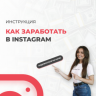 Чек-лист Как заработать в Instagram - boyechik