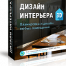 ДИЗАЙН ИНТЕРЬЕРА 3D + Конструктор шкафов-купе (+ Ru Portable)