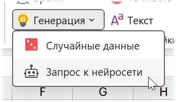 Вызов запроса к нейросети в Excel