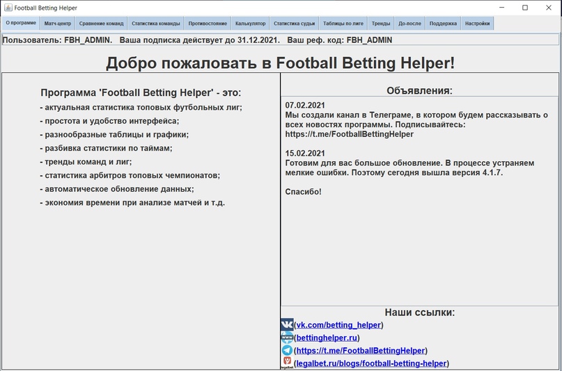 Football Betting Helper 5.0, изображение №11
